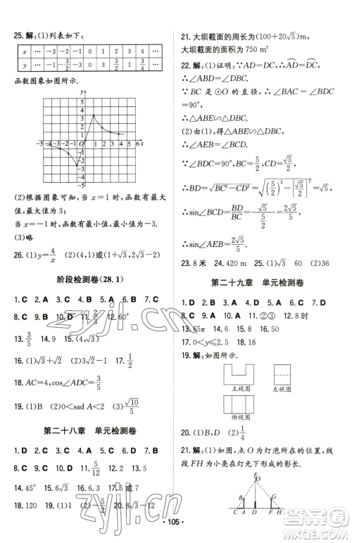 湖南教育出版社2023一本同步训练九年级下册数学人教版参考答案