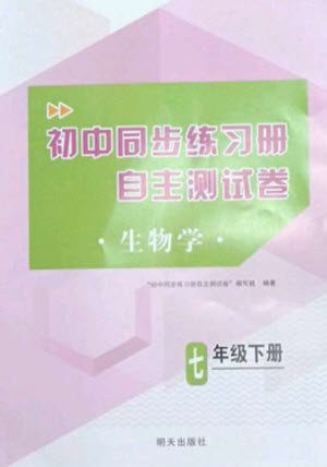 明天出版社2023初中同步练习册自主测试卷七年级生物下册人教版参考答案