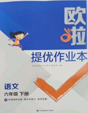 江苏凤凰美术出版社2023欧啦提优作业本六年级语文下册人教版参考答案 江苏凤凰美术出版社2023欧啦提优作业本六年级语文下册人教版参考答案