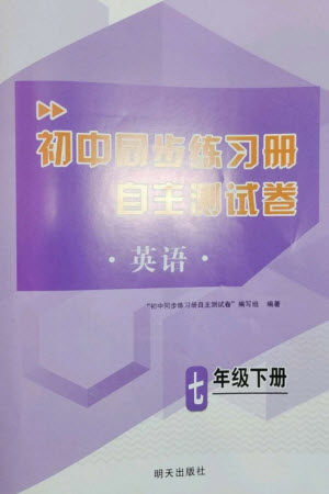 明天出版社2023初中同步练习册自主测试卷七年级英语下册人教版参考答案