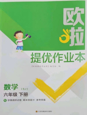 江苏凤凰美术出版社2023欧啦提优作业本六年级数学下册苏教版参考答案 江苏凤凰美术出版社2023欧啦提优作业本六年级数学下册苏教版参考答案