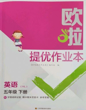 江苏凤凰美术出版社2023欧啦提优作业本五年级英语下册译林版参考答案 江苏凤凰美术出版社2023欧啦提优作业本五年级英语下册译林版参考答案