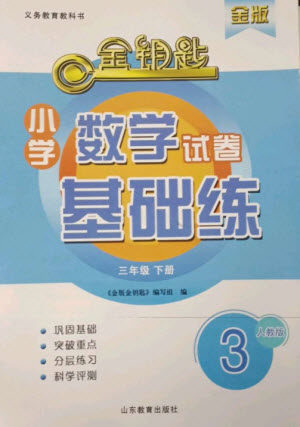 山东教育出版社2023金钥匙小学数学试卷基础练三年级下册人教版参考答案