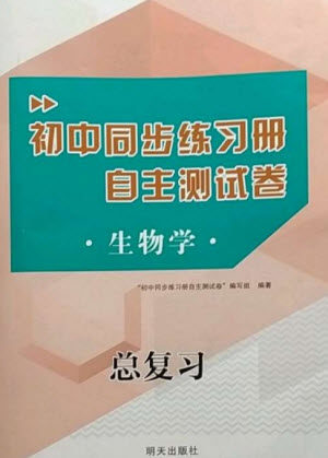 明天出版社2023初中同步练习册自主测试卷八年级生物总复习人教版参考答案 明天出版社2023初中同步练习册自主测试卷八年级生物总复习人教版参考答案