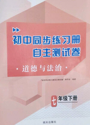 明天出版社2023初中同步练习册自主测试卷七年级道德与法治下册人教版参考答案