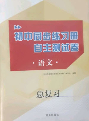 明天出版社2023初中同步练习册自主测试卷九年级语文总复习人教版参考答案