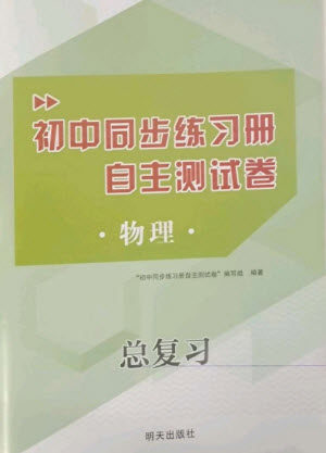 明天出版社2023初中同步练习册自主测试卷九年级物理总复习人教版参考答案 明天出版社2023初中同步练习册自主测试卷九年级物理总复习人教版参考答案