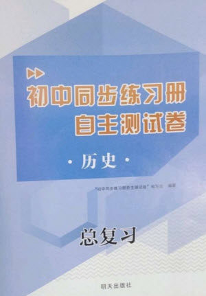 明天出版社2023初中同步练习册自主测试卷九年级历史总复习人教版参考答案