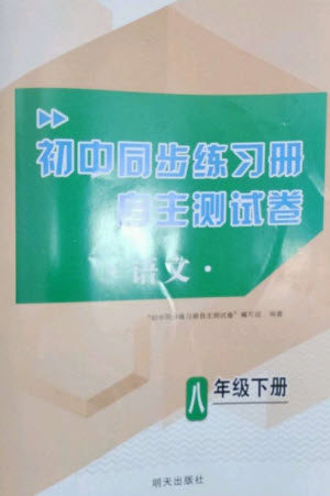 明天出版社2023初中同步练习册自主测试卷八年级语文下册人教版参考答案