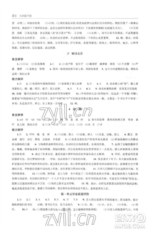 明天出版社2023初中同步练习册九年级语文下册人教版参考答案