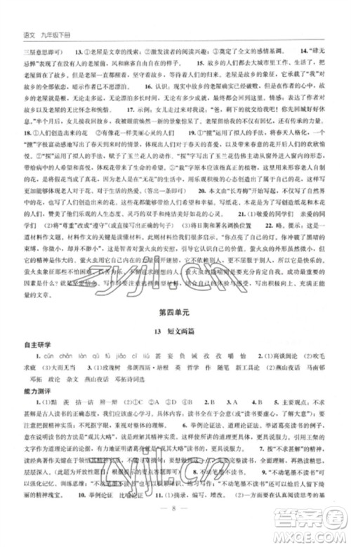 明天出版社2023初中同步练习册九年级语文下册人教版参考答案