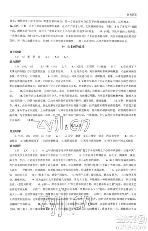 明天出版社2023初中同步练习册九年级语文下册人教版参考答案