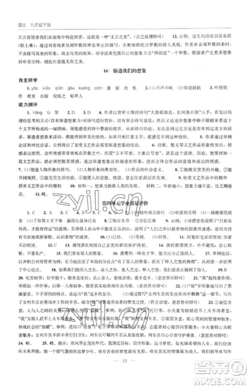 明天出版社2023初中同步练习册九年级语文下册人教版参考答案
