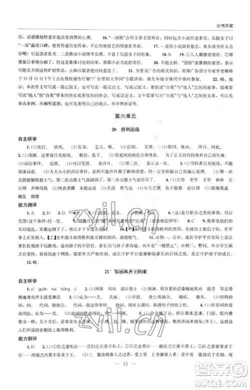 明天出版社2023初中同步练习册九年级语文下册人教版参考答案