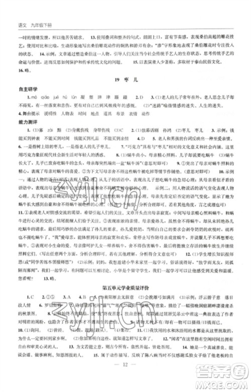 明天出版社2023初中同步练习册九年级语文下册人教版参考答案