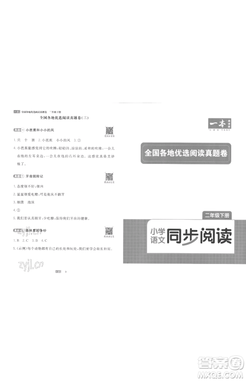 湖南教育出版社2023一本同步阅读二年级下册语文人教版参考答案