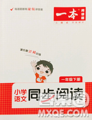 湖南教育出版社2023一本同步阅读一年级下册语文人教版参考答案
