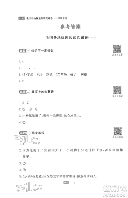 湖南教育出版社2023一本同步阅读一年级下册语文人教版参考答案