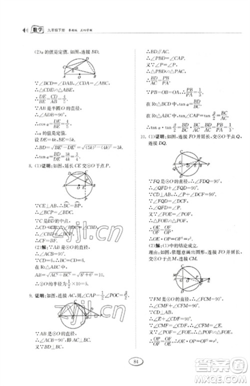 山东科学技术出版社2023初中同步练习册九年级数学下册鲁教版五四制参考答案