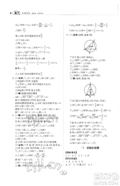 山东科学技术出版社2023初中同步练习册九年级数学下册鲁教版五四制参考答案