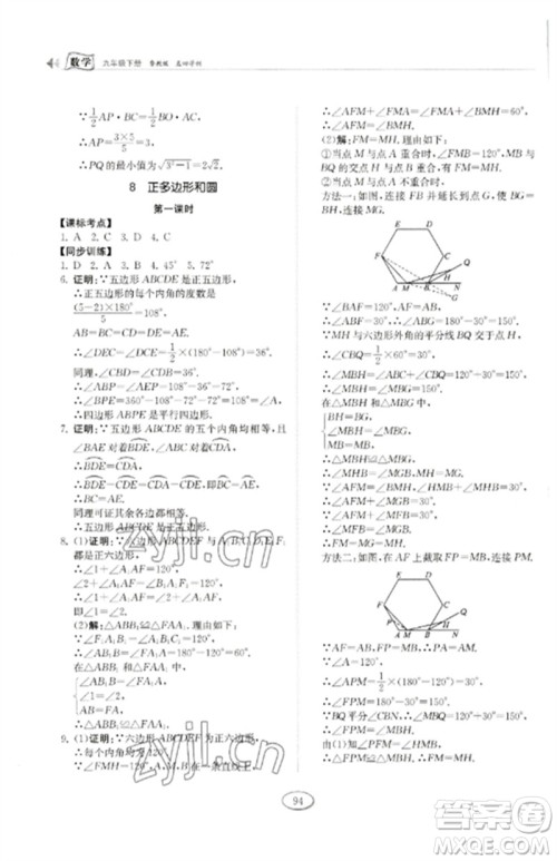 山东科学技术出版社2023初中同步练习册九年级数学下册鲁教版五四制参考答案