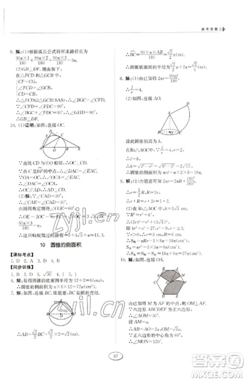 山东科学技术出版社2023初中同步练习册九年级数学下册鲁教版五四制参考答案