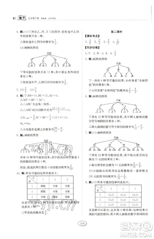 山东科学技术出版社2023初中同步练习册九年级数学下册鲁教版五四制参考答案
