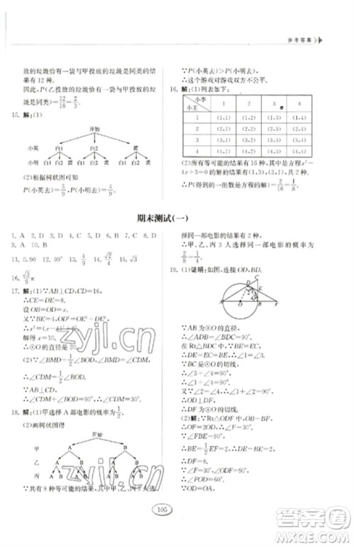 山东科学技术出版社2023初中同步练习册九年级数学下册鲁教版五四制参考答案