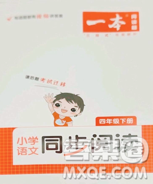 湖南教育出版社2023一本同步阅读四年级下册语文人教版参考答案 湖南教育出版社2023一本同步阅读四年级下册语文人教版参考答案