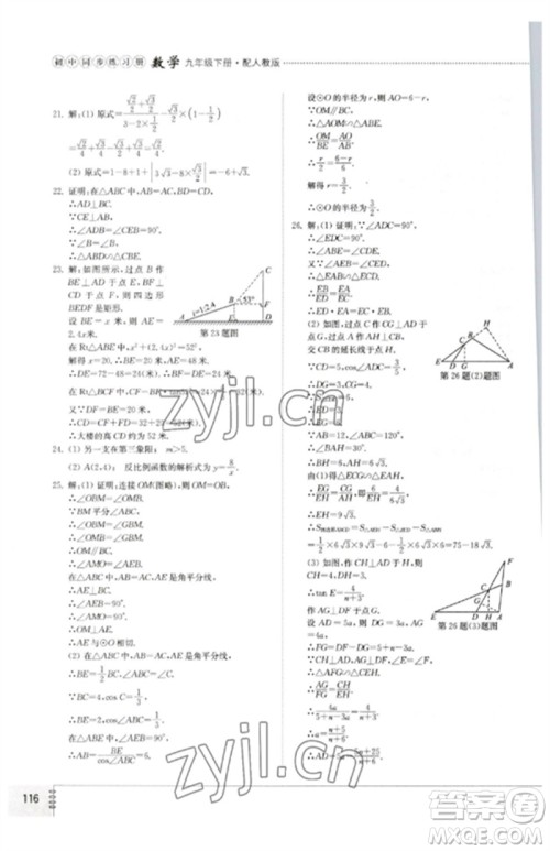 山东教育出版社2023初中同步练习册九年级数学下册人教版参考答案