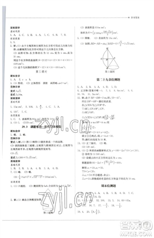 山东教育出版社2023初中同步练习册九年级数学下册人教版参考答案