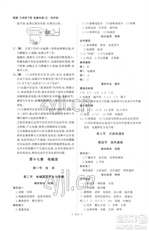 山东人民出版社2023初中同步练习册九年级物理下册鲁科版五四制参考答案