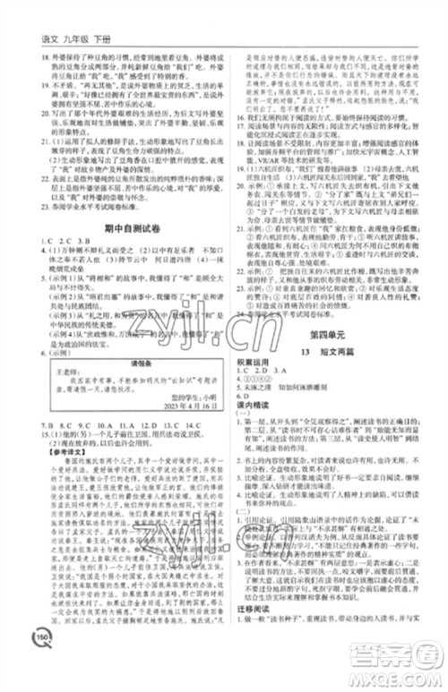 青岛出版社2023初中同步练习册九年级语文下册人教版六三制参考答案