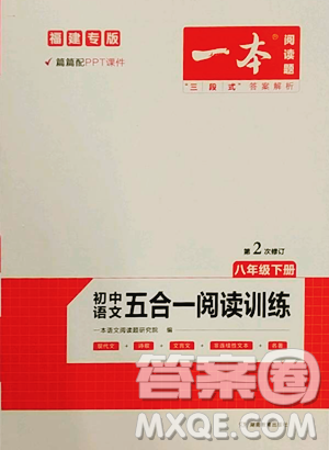 湖南教育出版社2023一本同步阅读八年级下册语文人教版福建专版参考答案