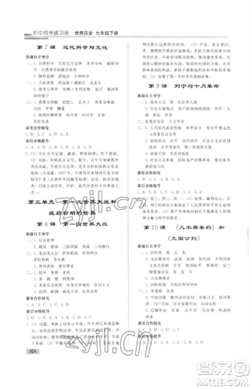 人民教育出版社2023初中同步练习册九年级世界历史下册人教版参考答案 人民教育出版社2023初中同步练习册九年级世界历史下册人教版参考答案
