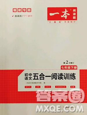 湖南教育出版社2023一本同步阅读七年级下册语文人教版福建专版参考答案