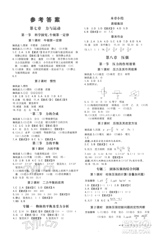 湖南教育出版社2023一本同步训练八年级下册物理沪科版重庆专版参考答案