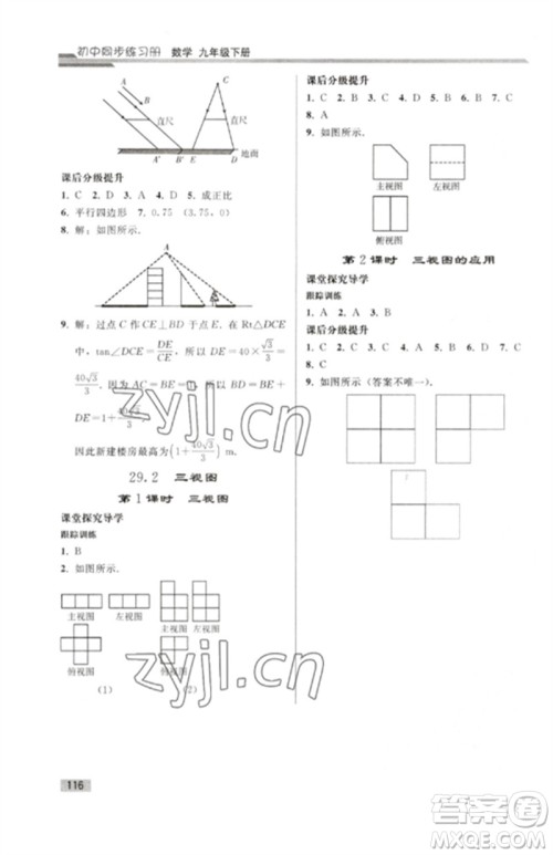 人民教育出版社2023初中同步练习册九年级数学下册人教版参考答案