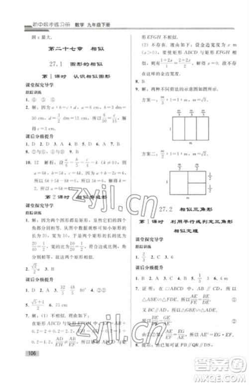 人民教育出版社2023初中同步练习册九年级数学下册人教版参考答案