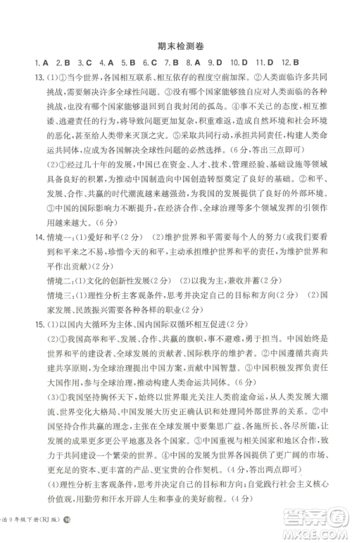 湖南教育出版社2023一本同步训练九年级下册道德与法治人教版参考答案