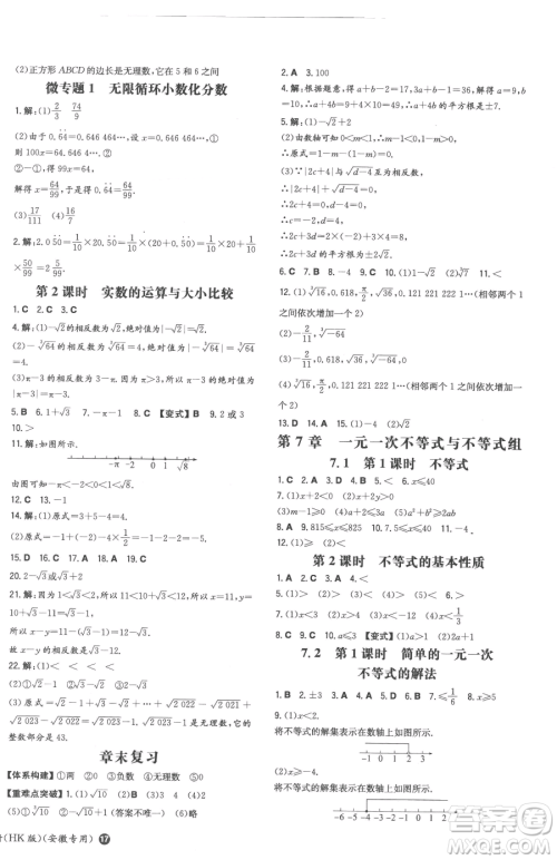 湖南教育出版社2023一本同步训练七年级下册数学沪科版安徽专用参考答案