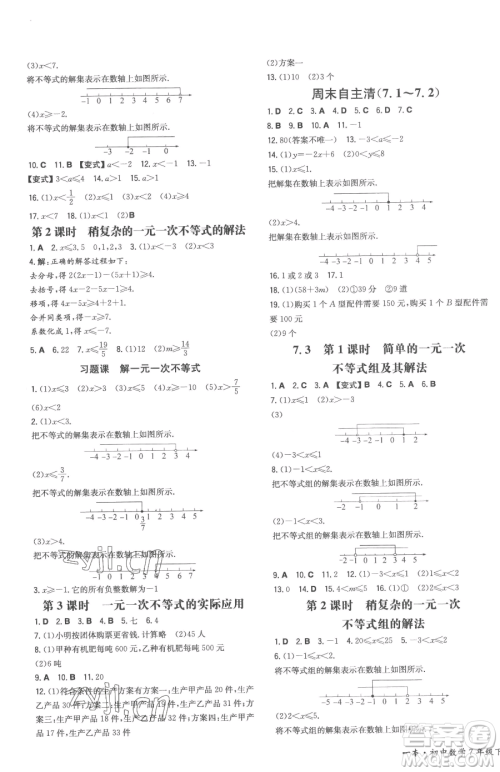 湖南教育出版社2023一本同步训练七年级下册数学沪科版安徽专用参考答案 湖南教育出版社2023一本同步训练七年级下册数学沪科版安徽专用参考答案