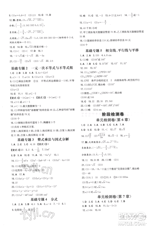 湖南教育出版社2023一本同步训练七年级下册数学沪科版安徽专用参考答案 湖南教育出版社2023一本同步训练七年级下册数学沪科版安徽专用参考答案