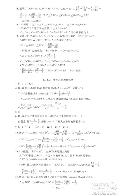 江西教育出版社2023精英新课堂三点分层作业九年级数学下册人教版参考答案