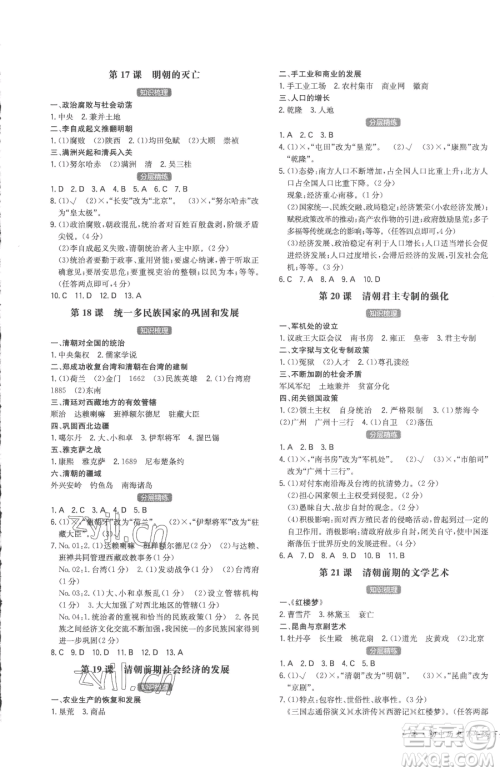 湖南教育出版社2023一本同步训练七年级下册历史人教版安徽专用参考答案