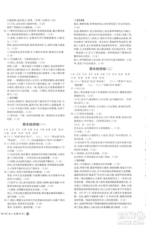 湖南教育出版社2023一本同步训练七年级下册历史人教版安徽专用参考答案