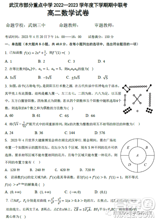 湖北武汉部分重点中学2022-2023学年度下学期期中联考高二数学试卷答案