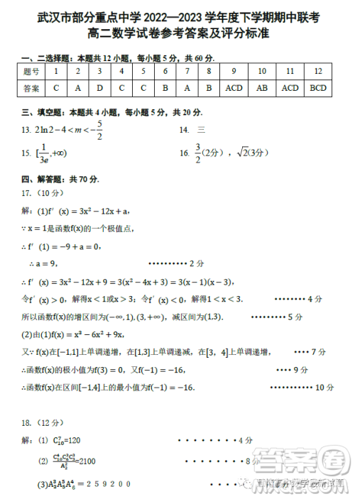 湖北武汉部分重点中学2022-2023学年度下学期期中联考高二数学试卷答案