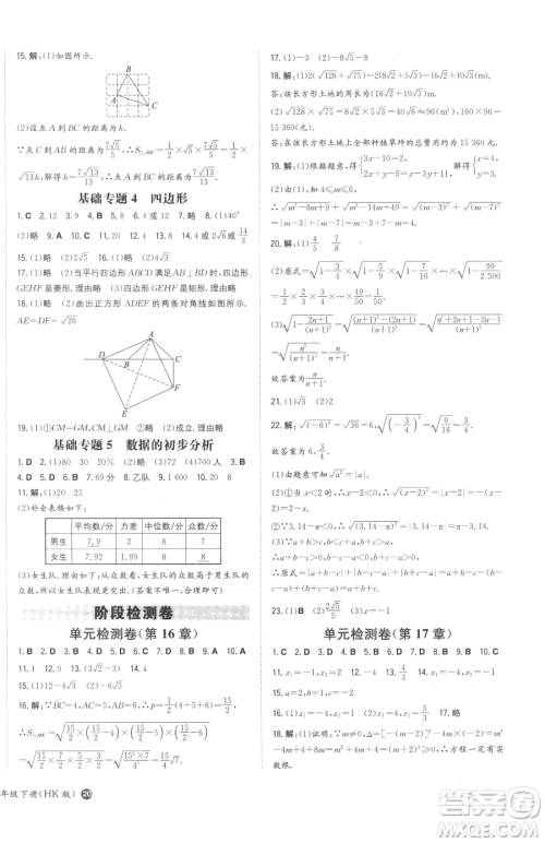 湖南教育出版社2023一本同步训练八年级下册数学沪科版安徽专用参考答案