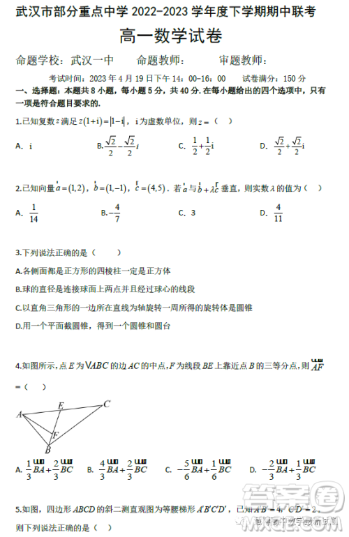 湖北武汉部分重点中学2022-2023学年高一下学期期中联考数学试题答案